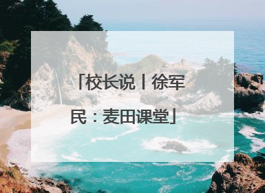 校长说丨徐军民：麦田课堂